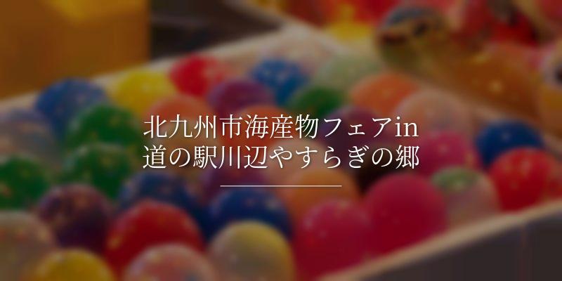 北九州市海産物フェアin道の駅川辺やすらぎの郷