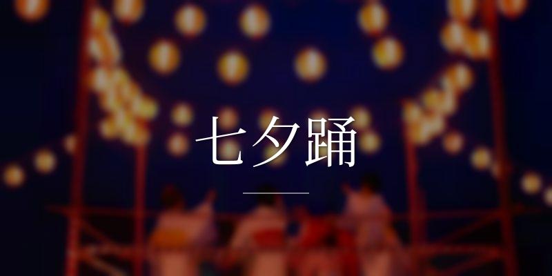 七夕踊
