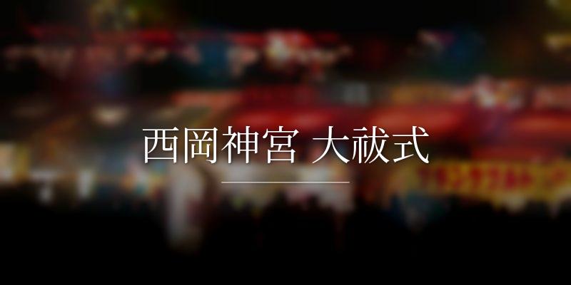 西岡神宮 大祓式