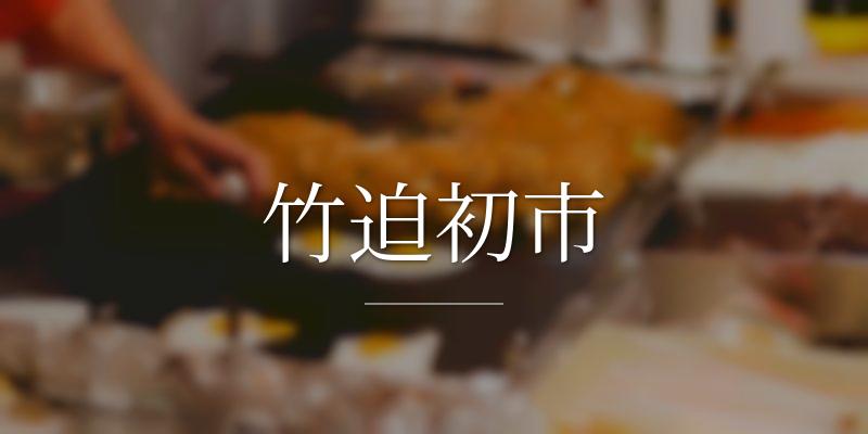 竹迫初市