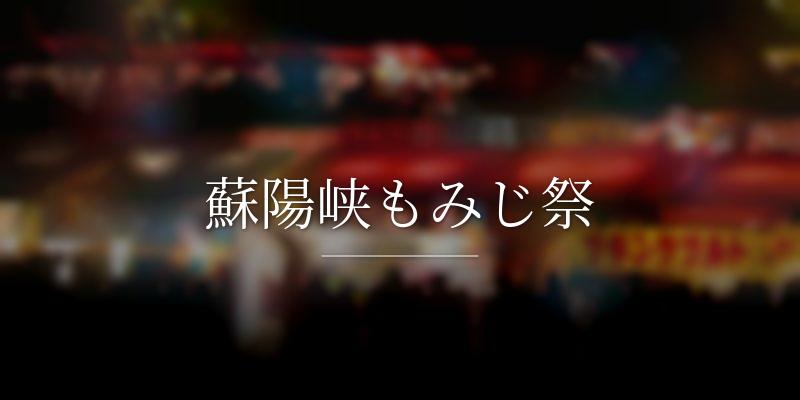 蘇陽峡もみじ祭