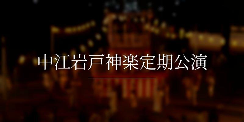 中江岩戸神楽定期公演