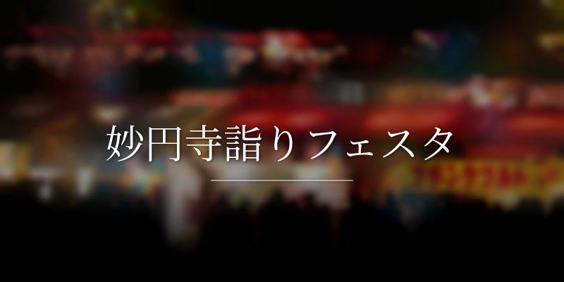 妙円寺詣りフェスタ