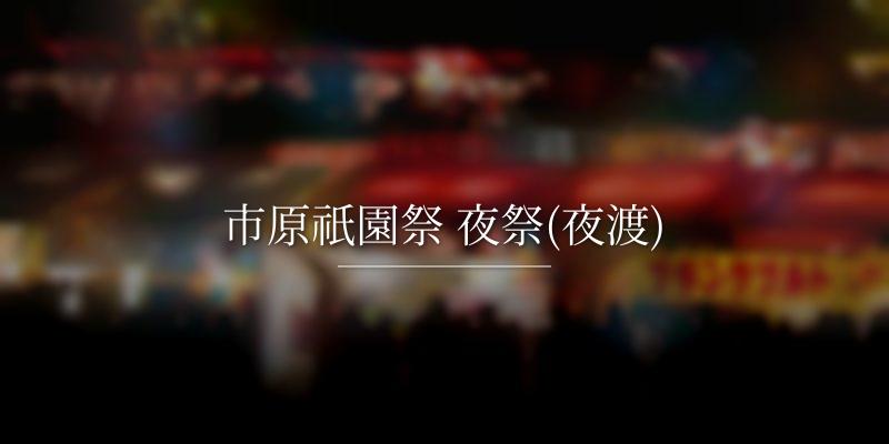 市原祇園祭 夜祭(夜渡)