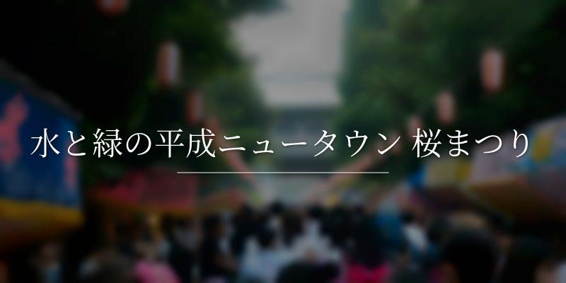 水と緑の平成ニュータウン 桜まつり