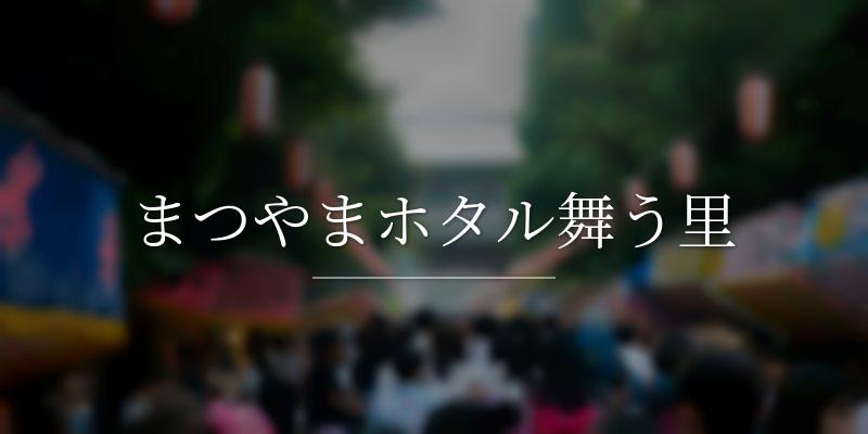 まつやまホタル舞う里