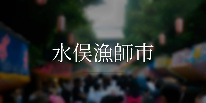 水俣漁師市