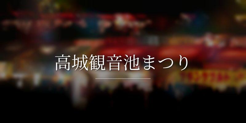 高城観音池まつり