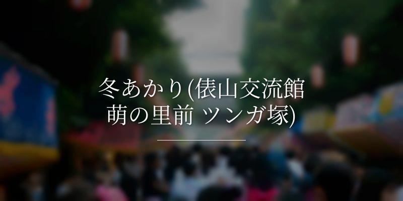 冬あかり(俵山交流館萌の里前 ツンガ塚)
