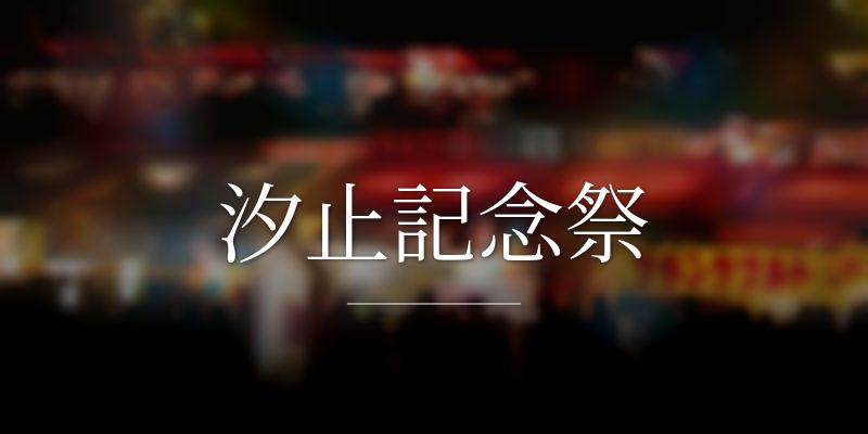 汐止記念祭