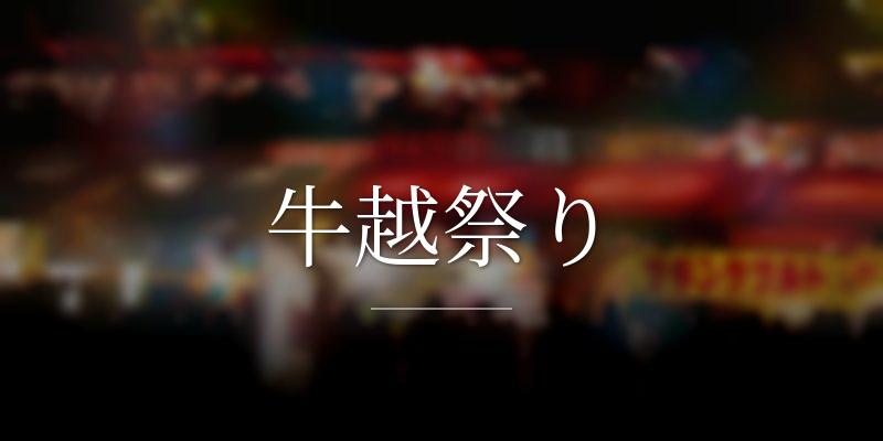 牛越祭り
