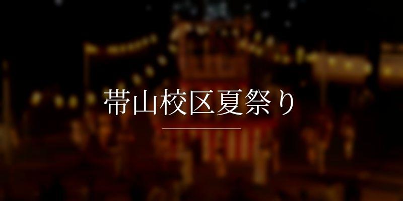 帯山校区夏祭り
