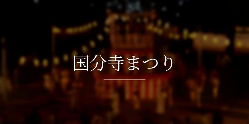  国分寺まつり 
