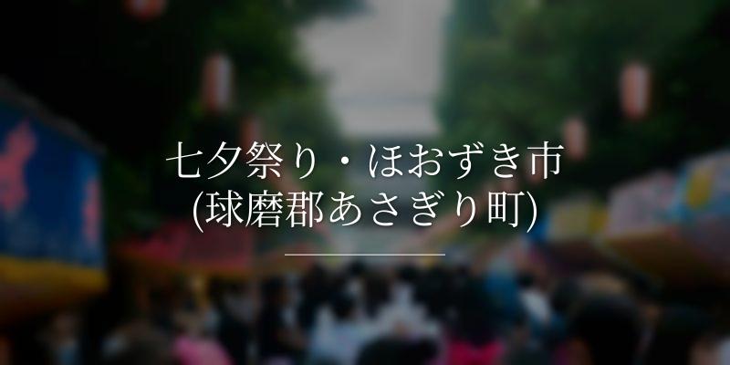 七夕祭り・ほおずき市(球磨郡あさぎり町)