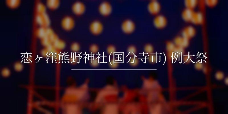 恋ヶ窪熊野神社(国分寺市) 例大祭