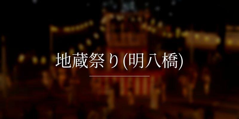 地蔵祭り(明八橋)