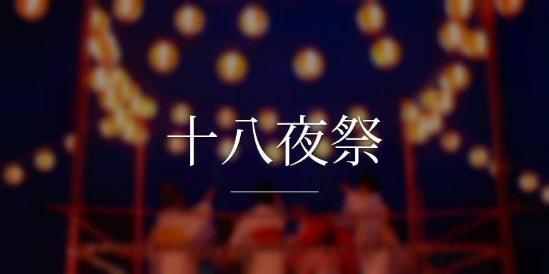 十八夜祭