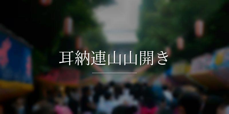 耳納連山山開き
