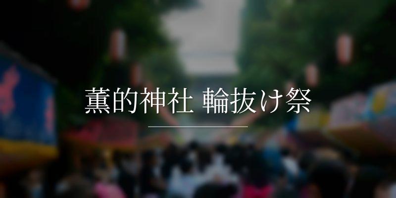 薫的神社 輪抜け祭