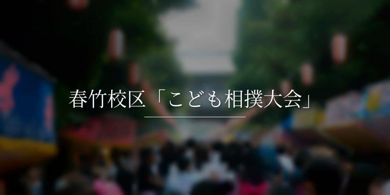 春竹校区「こども相撲大会」