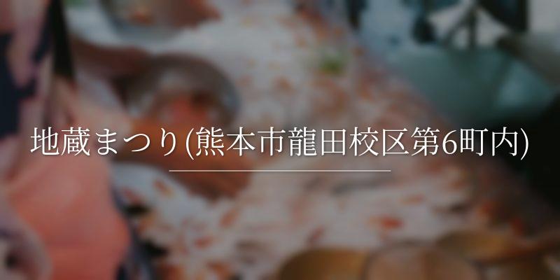 地蔵まつり(熊本市龍田校区第6町内)