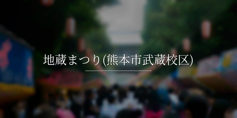 地蔵まつり(熊本市武蔵校区)