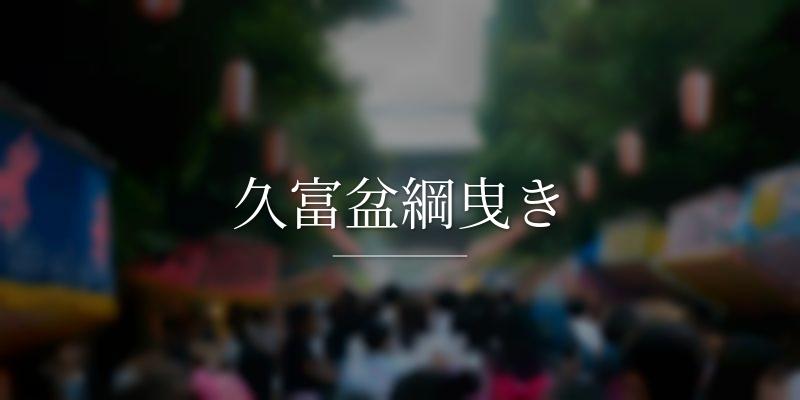 久富盆綱曳き