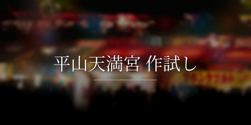 平山天満宮 作試し