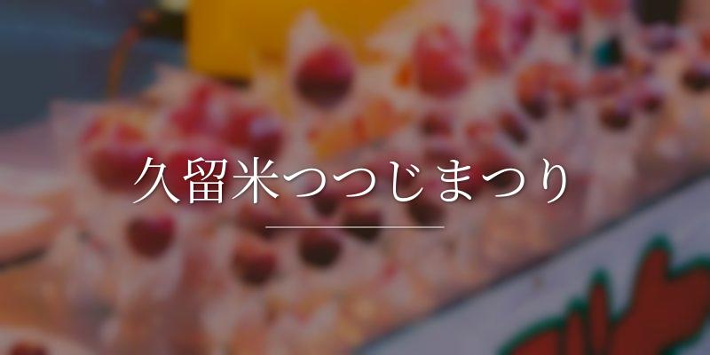 久留米つつじまつり