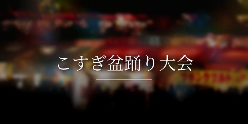 こすぎ盆踊り大会