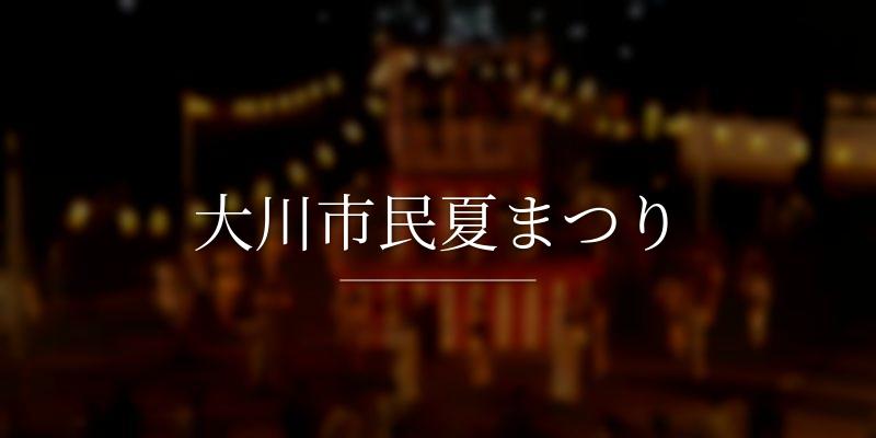 大川市民夏まつり