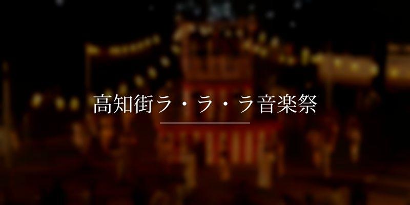 高知街ラ・ラ・ラ音楽祭