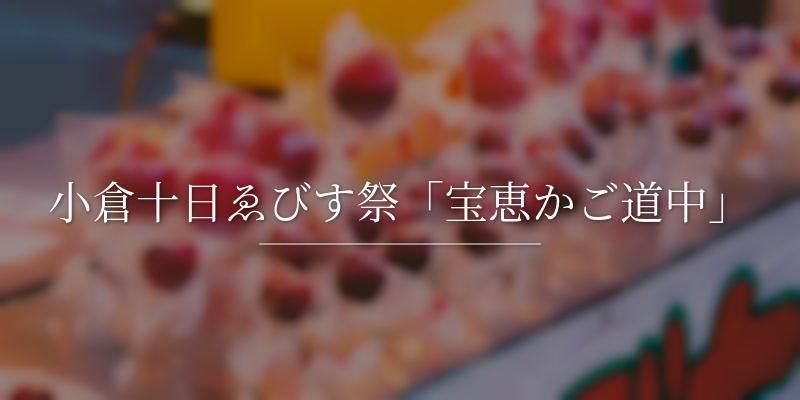 小倉十日ゑびす祭「宝恵かご道中」