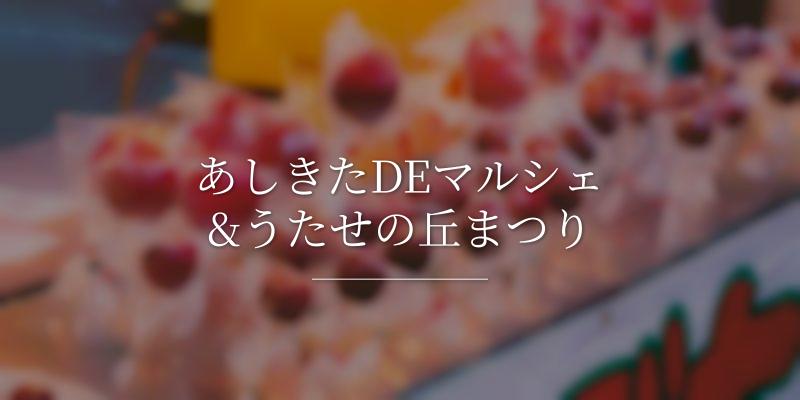 あしきたDEマルシェ&うたせの丘まつり