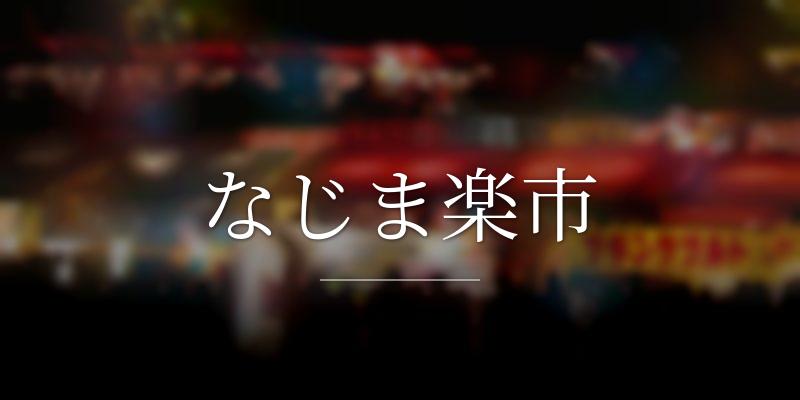 なじま楽市