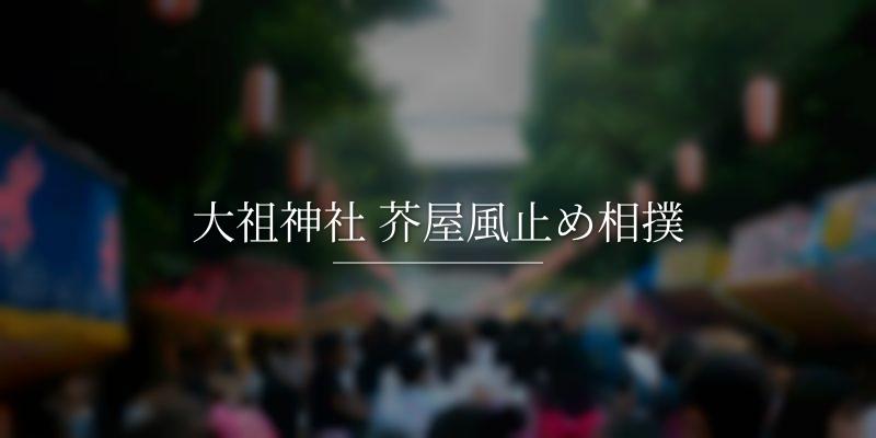 大祖神社 芥屋風止め相撲の画像
