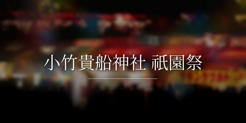 小竹貴船神社 祇園祭
