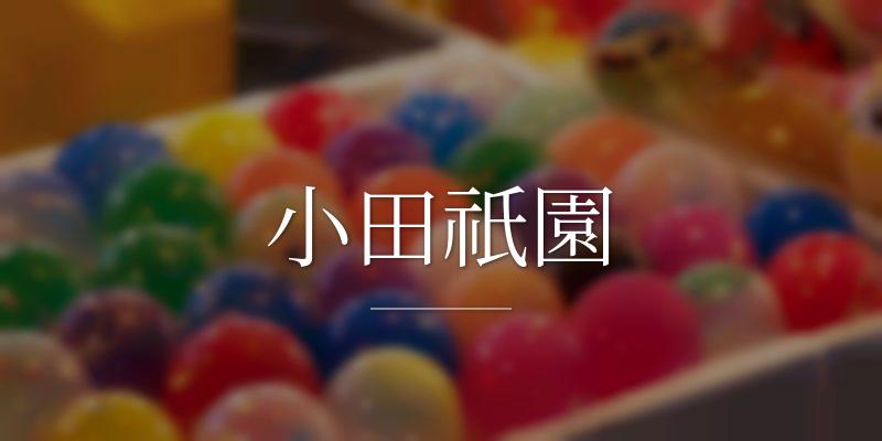 小田祇園