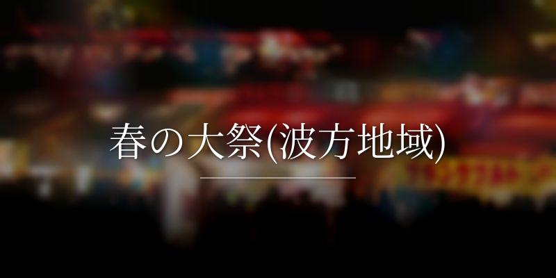 春の大祭(波方地域)