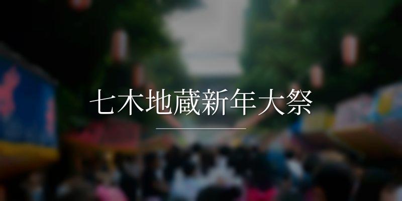 七木地蔵新年大祭