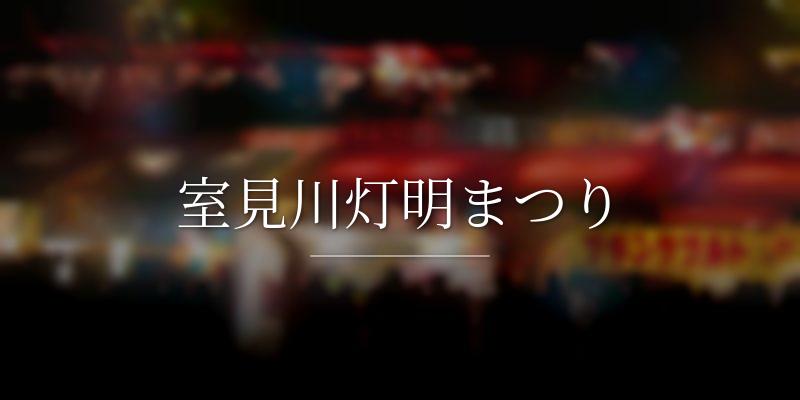 室見川灯明まつりの画像