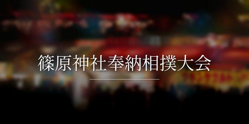 篠原神社奉納相撲大会