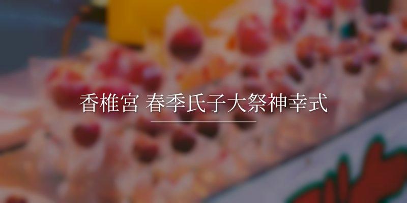 香椎宮 春季氏子大祭神幸式