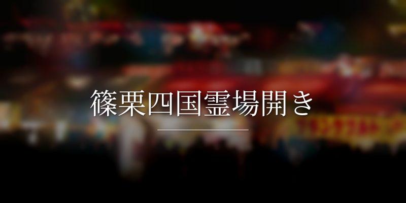 篠栗四国霊場開き