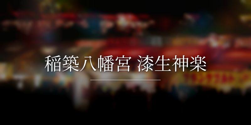 稲築八幡宮 漆生神楽