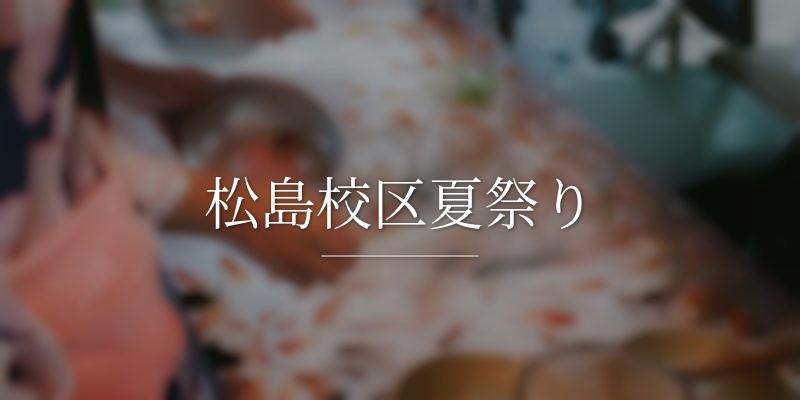 松島校区夏祭り
