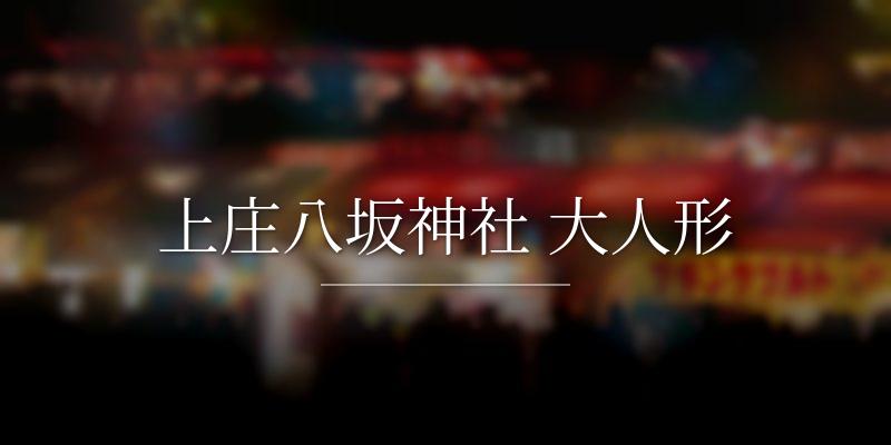 上庄八坂神社 大人形