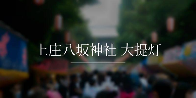 上庄八坂神社 大提灯