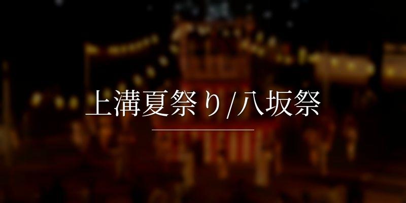 上溝夏祭り/八坂祭