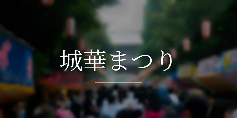 城華まつり